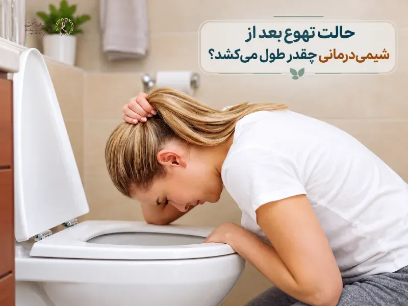 حالت تهوع بعد از شیمی‌درمانی چقدر طول می‌کشد؟