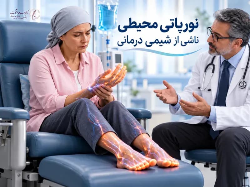گزگز و بی‌حسی دست‌وپا بعد از شیمی‌درمانی