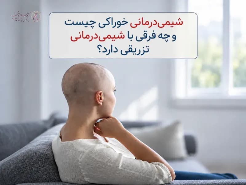 شیمی‌درمانی خوراکی چیست و چه فرقی با شیمی‌درمانی تزریقی دارد؟