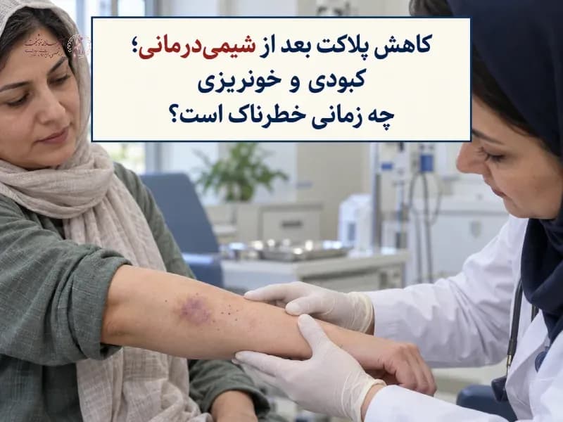 کاهش پلاکت بعد از شیمی درمانی