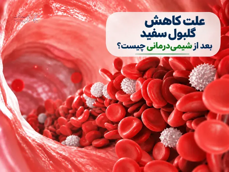 علت کاهش گلبول های سفید خون بعد از شیمی درمانی