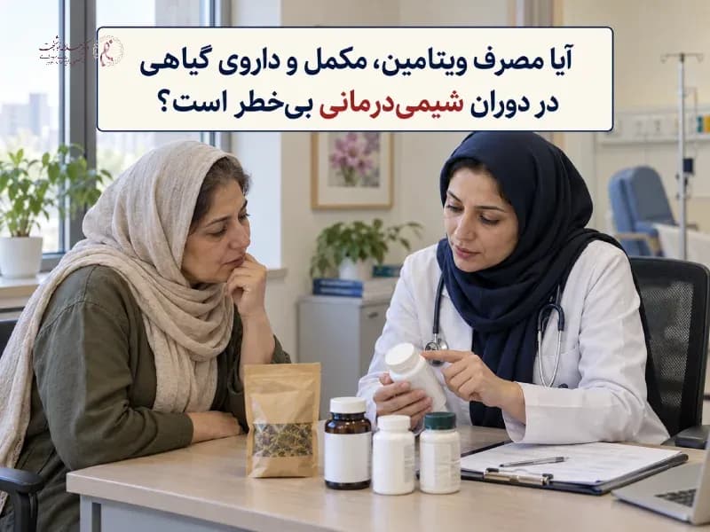 آیا مصرف ویتامین، مکمل و داروی گیاهی در دوران شیمی‌درمانی بی‌خطر است؟