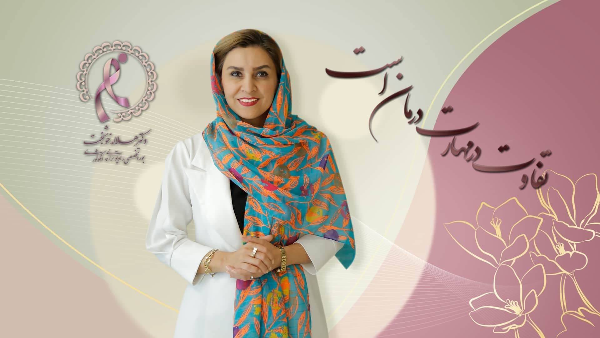 بهترین متخصص سرطان پروستات،بهترین دکتر درمان سرطان پروستات، دکتر هلاله خوشبخت،