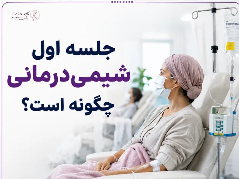 جلسه اول شیمی‌درمانی چگونه است؟
