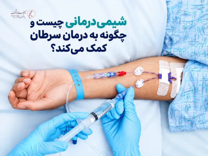 شیمی‌درمانی چیست و چگونه به درمان سرطان کمک می‌کند؟