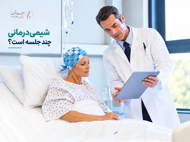 شیمی‌درمانی چند جلسه است؟