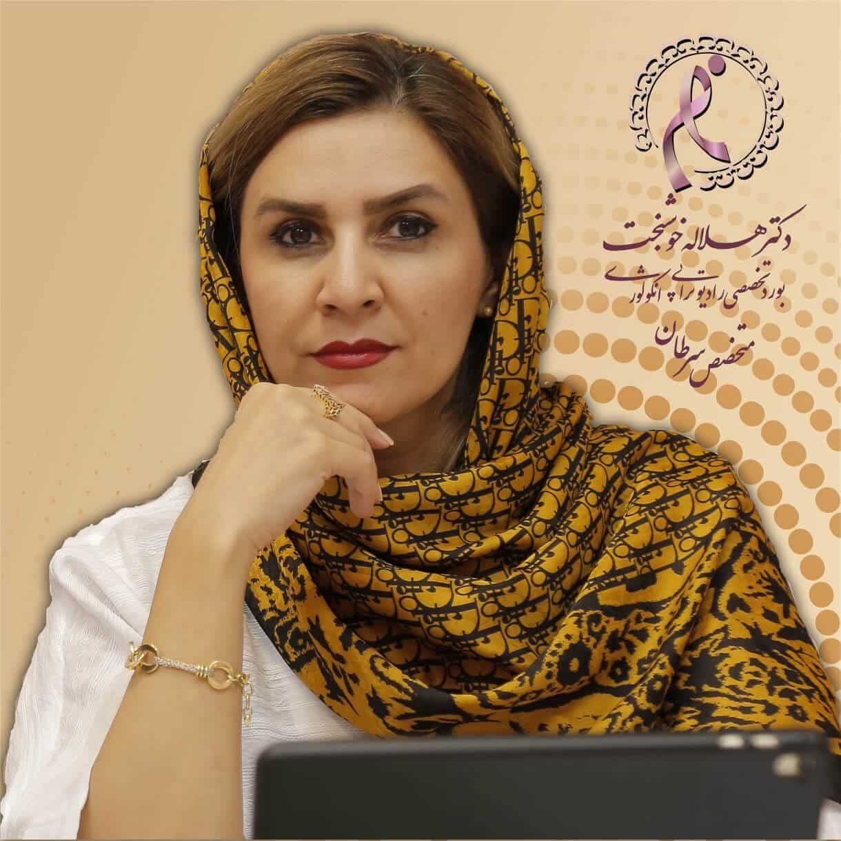 دکتر متخصص درمان قطعی سرطان رکتوم و راست روده دکتر هلاله خوشبخت