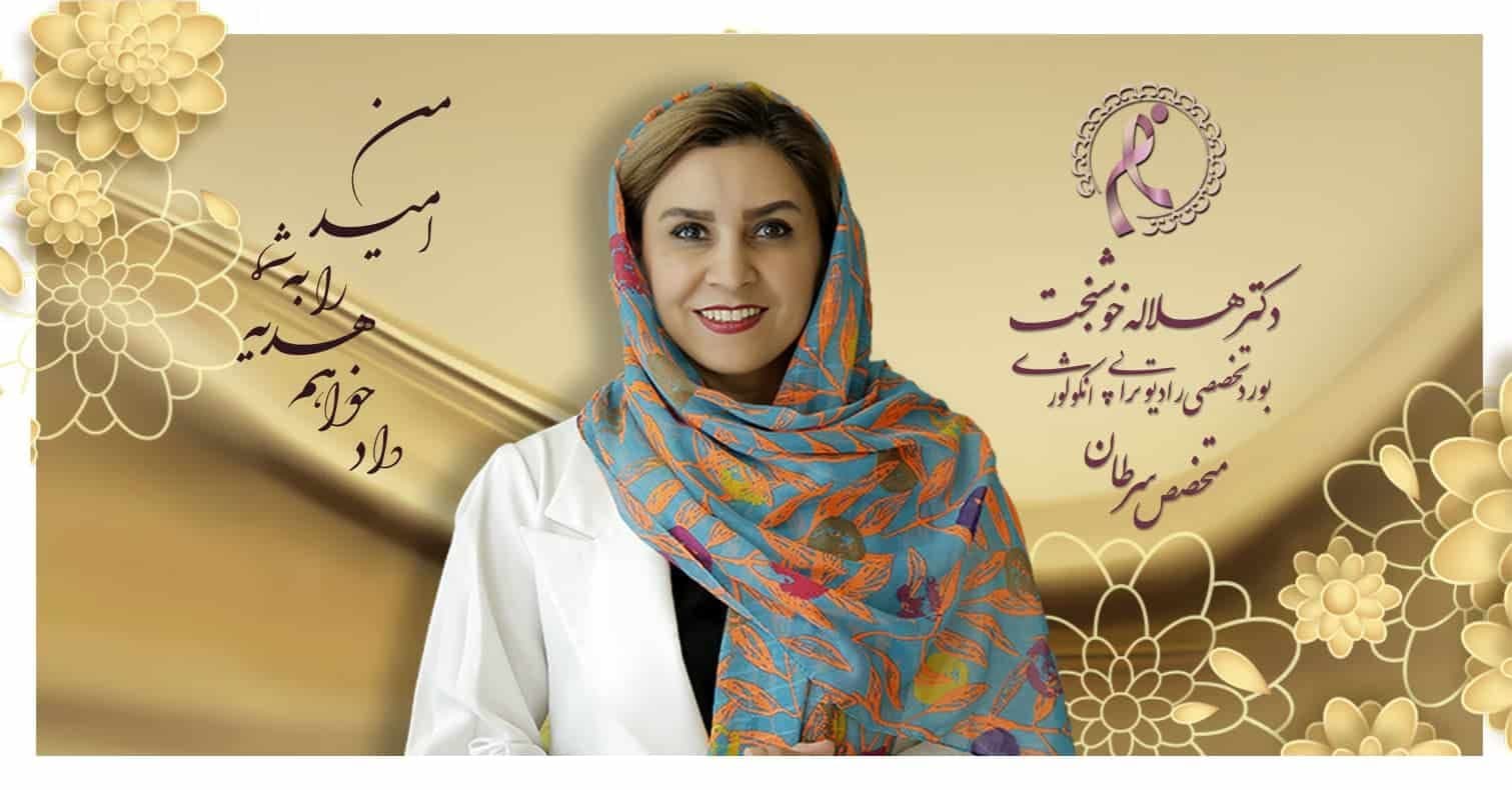 دکتر متخصص تومور مغزی در تهران - دکتر خوشبخت