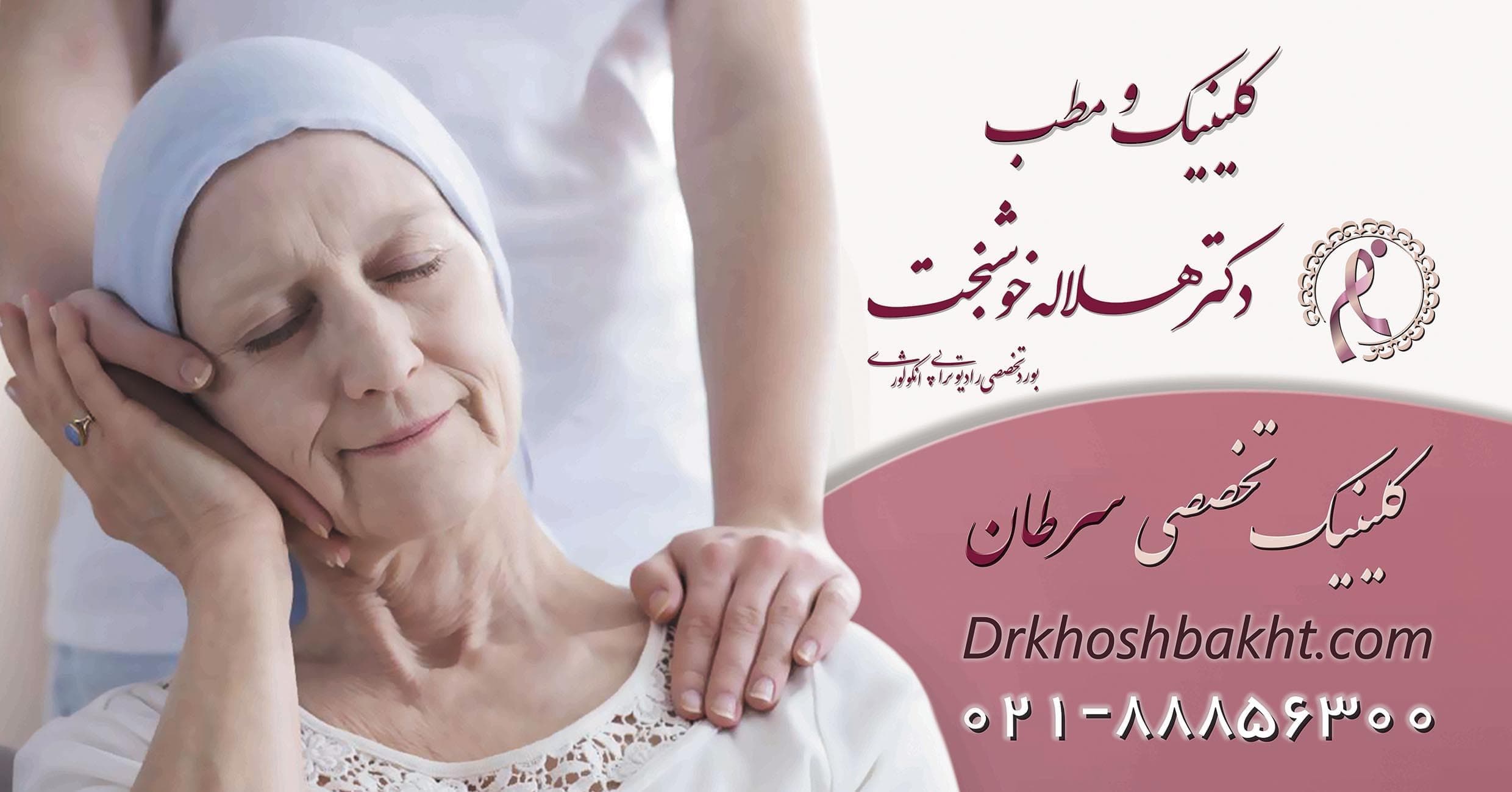 فوق تخصص رادیوتراپی در تهران