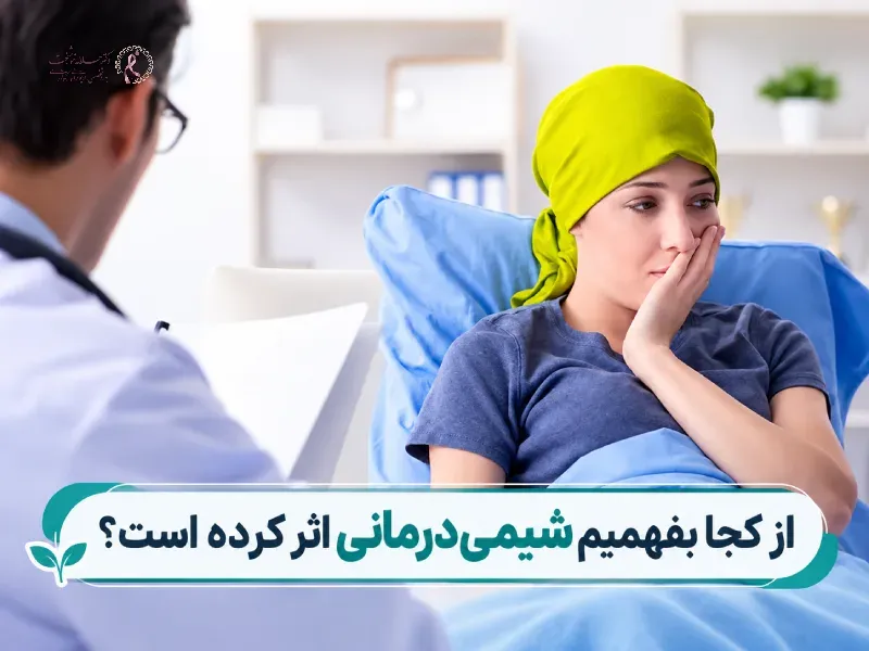 از کجا بفهمیم شیمیدرمانی اثر کرده است؟