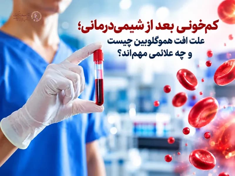 کمخونی بعد از شیمیدرمانی