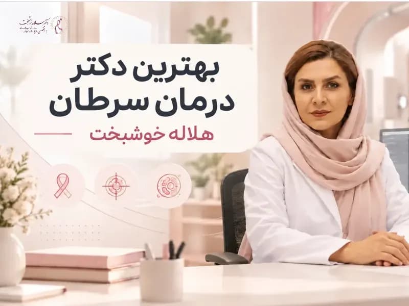 بهترین دکتر درمان سرطان
