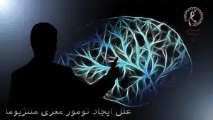 علل-ایجاد-تومور-مغزی