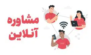 مشاوزه انلابن فوری