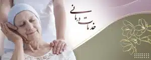 برقراری رابطه مناسب با بیمار