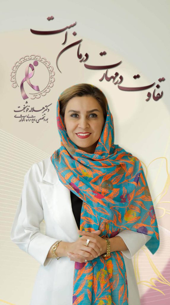 چرا باید دکتر هلاله خوشبخت را به عنوان پزشک درمان سرطان رحم خود انتخاب کنم - کلیک کنید تا متوجه شوید