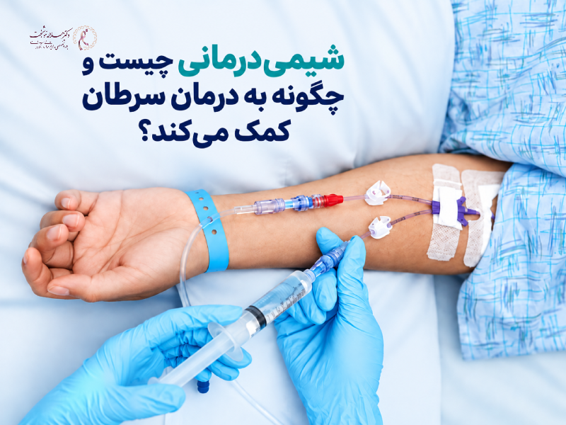 شیمی‌درمانی چیست و چگونه به درمان سرطان کمک می‌کند؟