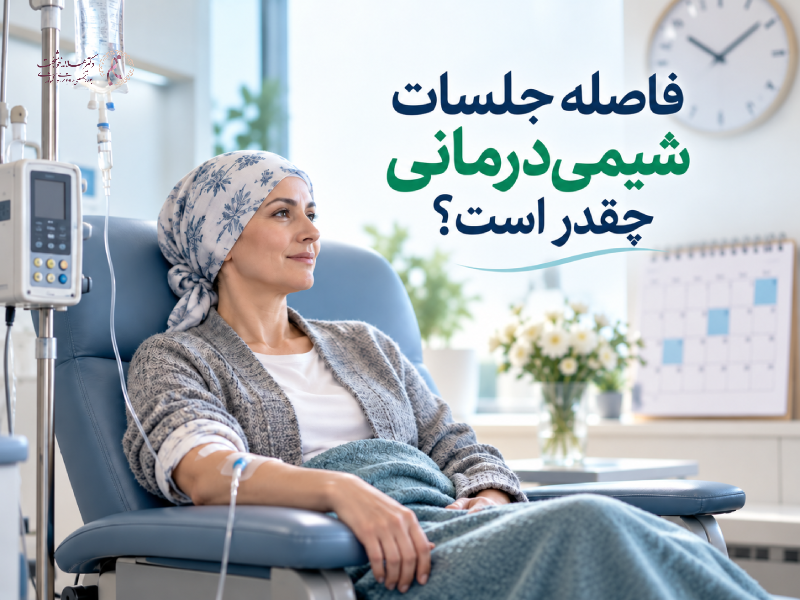 فاصله جلسات شیمی‌درمانی چقدر است؟