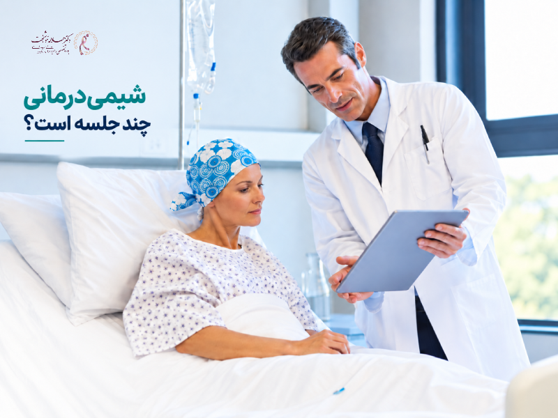 شیمی‌درمانی چند جلسه است؟