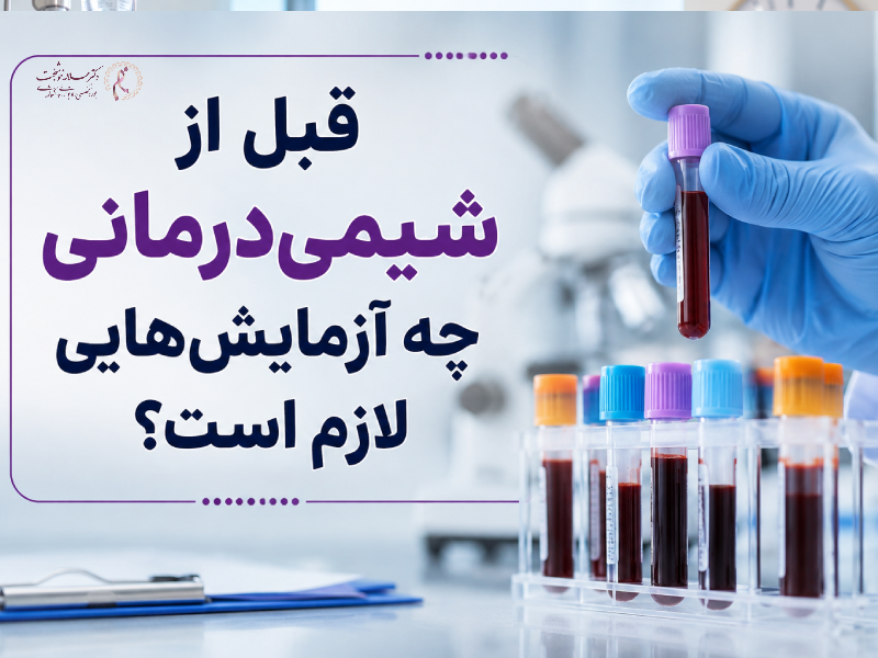 قبل از شیمی‌درمانی چه آزمایش‌هایی لازم است؟